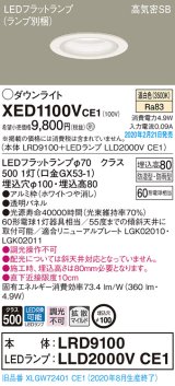 パナソニック　XED1100VCE1(ランプ別梱)　軒下用ダウンライト 天井埋込型 LED(温白色) 拡散マイルド配光 防湿・防雨型 埋込穴φ100 ホワイト