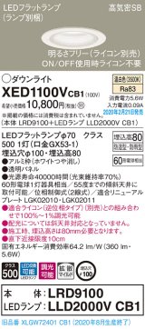 パナソニック　XED1100VCB1(ランプ別梱)　軒下用ダウンライト 天井埋込型 LED(温白色) 防湿・防雨型 調光(ライコン別売) 埋込穴φ100 ホワイト