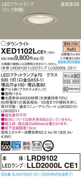 パナソニック　XED1102LCE1(ランプ別梱)　軒下用ダウンライト 天井埋込型 LED(電球色) 拡散マイルド配光 防湿・防雨型 埋込穴φ100 プラチナメタリック