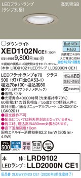 パナソニック　XED1102NCE1(ランプ別梱)　軒下用ダウンライト 天井埋込型 LED(昼白色) 拡散マイルド配光 防湿・防雨型 埋込穴φ100 プラチナメタリック