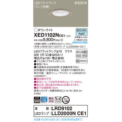 画像1: パナソニック　XED1102NCE1(ランプ別梱)　軒下用ダウンライト 天井埋込型 LED(昼白色) 拡散マイルド配光 防湿・防雨型 埋込穴φ100 プラチナメタリック