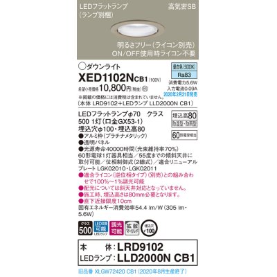 画像1: パナソニック　XED1102NCB1(ランプ別梱)　軒下用ダウンライト 天井埋込型 LED(昼白色) 防湿・防雨型 調光(ライコン別売) 埋込穴φ100 プラチナメタリック