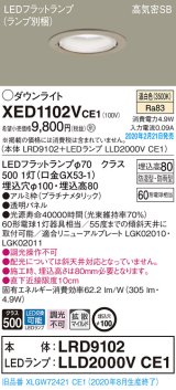 パナソニック　XED1102VCE1(ランプ別梱)　軒下用ダウンライト 天井埋込型 LED(温白色) 拡散マイルド配光 防湿・防雨型 埋込穴φ100 プラチナメタリック