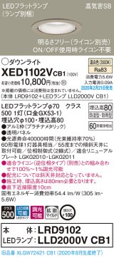 パナソニック　XED1102VCB1(ランプ別梱)　軒下用ダウンライト 天井埋込型 LED(温白色) 防湿・防雨型 調光(ライコン別売) 埋込穴φ100 プラチナメタリック