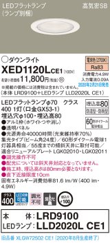 パナソニック　XED1120LCE1(ランプ別梱)　軒下用ダウンライト 天井埋込型 LED(電球色) 集光24度 防湿・防雨型 埋込穴φ100 ホワイト