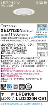 パナソニック　XED1120NCE1(ランプ別梱)　軒下用ダウンライト 天井埋込型 LED(昼白色) 集光24度 防湿・防雨型 埋込穴φ100 ホワイト