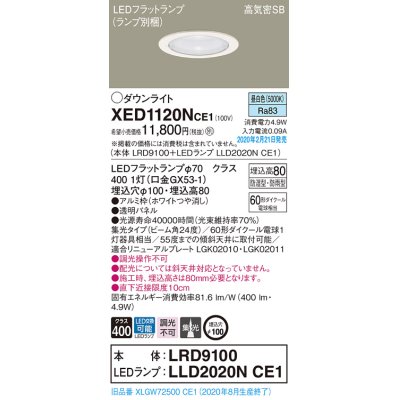 画像1: パナソニック　XED1120NCE1(ランプ別梱)　軒下用ダウンライト 天井埋込型 LED(昼白色) 集光24度 防湿・防雨型 埋込穴φ100 ホワイト