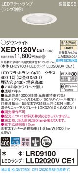 パナソニック　XED1120VCE1(ランプ別梱)　軒下用ダウンライト 天井埋込型 LED(温白色) 集光24度 防湿・防雨型 埋込穴φ100 ホワイト