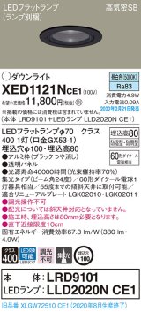 パナソニック　XED1121NCE1(ランプ別梱)　軒下用ダウンライト 天井埋込型 LED(昼白色) 集光24度 防湿・防雨型 埋込穴φ100 ブラック