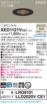 パナソニック　XED1121VCE1(ランプ別梱)　軒下用ダウンライト 天井埋込型 LED(温白色) 集光24度 防湿・防雨型 埋込穴φ100 ブラック