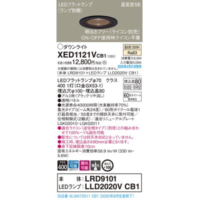 画像1: パナソニック　XED1121VCB1(ランプ別梱)　軒下用ダウンライト 天井埋込型 LED(温白色) 集光24度 防湿・防雨型 調光(ライコン別売) 埋込穴φ100 ブラック