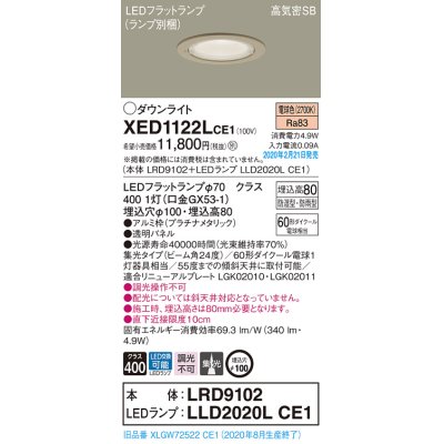 画像1: パナソニック　XED1122LCE1(ランプ別梱)　軒下用ダウンライト 天井埋込型 LED(電球色) 集光24度 防湿・防雨型 埋込穴φ100 プラチナメタリック