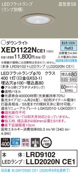 パナソニック　XED1122NCE1(ランプ別梱)　軒下用ダウンライト 天井埋込型 LED(昼白色) 集光24度 防湿・防雨型 埋込穴φ100 プラチナメタリック