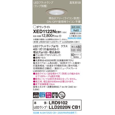 画像1: パナソニック　XED1122NCB1(ランプ別梱)　軒下用ダウンライト 天井埋込型 LED(昼白色) 防湿・防雨型 調光(ライコン別売) 埋込穴φ100 プラチナメタリック