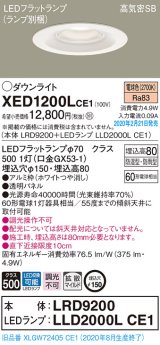 パナソニック　XED1200LCE1(ランプ別梱)　軒下用ダウンライト 天井埋込型 LED(電球色) 拡散マイルド配光 防湿・防雨型 埋込穴φ150 ホワイト