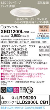 パナソニック　XED1200LCB1(ランプ別梱)　軒下用ダウンライト 天井埋込型 LED(電球色) 防湿・防雨型 調光(ライコン別売) 埋込穴φ150 ホワイト