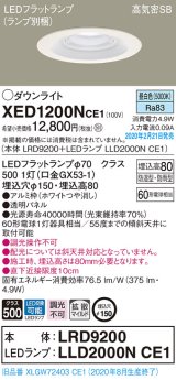 パナソニック　XED1200NCE1(ランプ別梱)　軒下用ダウンライト 天井埋込型 LED(昼白色) 拡散マイルド配光 防湿・防雨型 埋込穴φ150 ホワイト