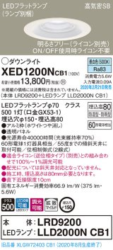 パナソニック　XED1200NCB1(ランプ別梱)　軒下用ダウンライト 天井埋込型 LED(昼白色) 防湿・防雨型 調光(ライコン別売) 埋込穴φ150 ホワイト