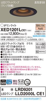 パナソニック　XED1201LCE1(ランプ別梱)　軒下用ダウンライト 天井埋込型 LED(電球色) 拡散マイルド配光 防湿・防雨型 埋込穴φ150 ブラック