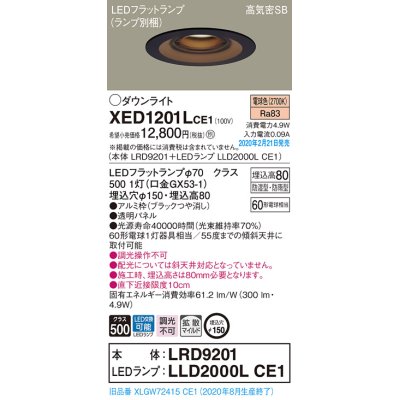 画像1: パナソニック　XED1201LCE1(ランプ別梱)　軒下用ダウンライト 天井埋込型 LED(電球色) 拡散マイルド配光 防湿・防雨型 埋込穴φ150 ブラック