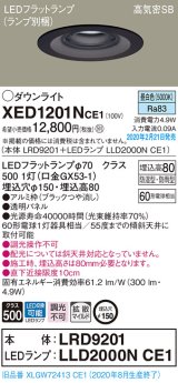 パナソニック　XED1201NCE1(ランプ別梱)　軒下用ダウンライト 天井埋込型 LED(昼白色) 拡散マイルド配光 防湿・防雨型 埋込穴φ150 ブラック