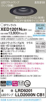 パナソニック　XED1201NCB1(ランプ別梱)　軒下用ダウンライト 天井埋込型 LED(昼白色) 防湿・防雨型 調光(ライコン別売) 埋込穴φ150 ブラック