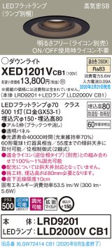 パナソニック　XED1201VCB1(ランプ別梱)　軒下用ダウンライト 天井埋込型 LED(温白色) 防湿・防雨型 調光(ライコン別売) 埋込穴φ150 ブラック