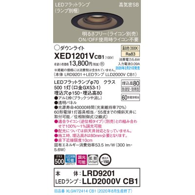 画像1: パナソニック　XED1201VCB1(ランプ別梱)　軒下用ダウンライト 天井埋込型 LED(温白色) 防湿・防雨型 調光(ライコン別売) 埋込穴φ150 ブラック