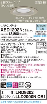 パナソニック　XED1202NCB1(ランプ別梱)　軒下用ダウンライト 天井埋込型 LED(昼白色) 防湿・防雨型 調光(ライコン別売) 埋込穴φ150 プラチナメタリック