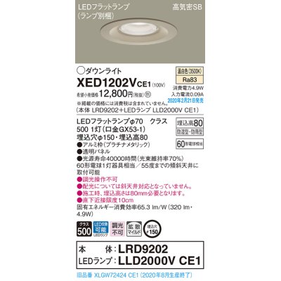 画像1: パナソニック　XED1202VCE1(ランプ別梱)　軒下用ダウンライト 天井埋込型 LED(温白色) 拡散マイルド配光 防湿・防雨型 埋込穴φ150 プラチナメタリック