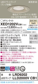 パナソニック　XED1202VCB1(ランプ別梱)　軒下用ダウンライト 天井埋込型 LED(温白色) 防湿・防雨型 調光(ライコン別売) 埋込穴φ150 プラチナメタリック