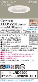 パナソニック　XED1220LCE1(ランプ別梱)　軒下用ダウンライト 天井埋込型 LED(電球色) 集光24度 防湿・防雨型 埋込穴φ150 ホワイト