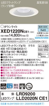 パナソニック　XED1220NCE1(ランプ別梱)　軒下用ダウンライト 天井埋込型 LED(昼白色) 集光24度 防湿・防雨型 埋込穴φ150 ホワイト