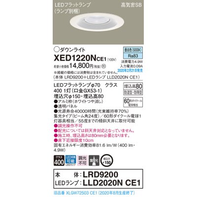 画像1: パナソニック　XED1220NCE1(ランプ別梱)　軒下用ダウンライト 天井埋込型 LED(昼白色) 集光24度 防湿・防雨型 埋込穴φ150 ホワイト