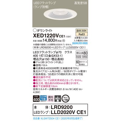 画像1: パナソニック　XED1220VCE1(ランプ別梱)　軒下用ダウンライト 天井埋込型 LED(温白色) 集光24度 防湿・防雨型 埋込穴φ150 ホワイト