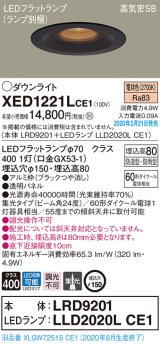 パナソニック　XED1221LCE1(ランプ別梱)　軒下用ダウンライト 天井埋込型 LED(電球色) 集光24度 防湿・防雨型 埋込穴φ150 ブラック