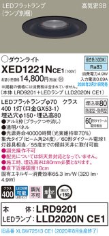 パナソニック　XED1221NCE1(ランプ別梱)　軒下用ダウンライト 天井埋込型 LED(昼白色) 集光24度 防湿・防雨型 埋込穴φ150 ブラック