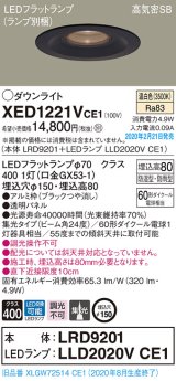 パナソニック　XED1221VCE1(ランプ別梱)　軒下用ダウンライト 天井埋込型 LED(温白色) 集光24度 防湿・防雨型 埋込穴φ150 ブラック