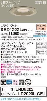 パナソニック　XED1222LCE1(ランプ別梱)　軒下用ダウンライト 天井埋込型 LED(電球色) 集光24度 防湿・防雨型 埋込穴φ150 プラチナメタリック