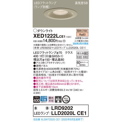 画像1: パナソニック　XED1222LCE1(ランプ別梱)　軒下用ダウンライト 天井埋込型 LED(電球色) 集光24度 防湿・防雨型 埋込穴φ150 プラチナメタリック