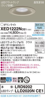 パナソニック　XED1222NCE1(ランプ別梱)　軒下用ダウンライト 天井埋込型 LED(昼白色) 集光24度 防湿・防雨型 埋込穴φ150 プラチナメタリック