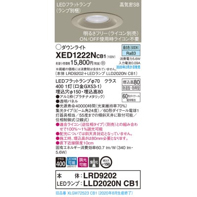 画像1: パナソニック　XED1222NCB1(ランプ別梱)　軒下用ダウンライト 天井埋込型 LED(昼白色) 防湿・防雨型 調光(ライコン別売) 埋込穴φ150 プラチナメタリック