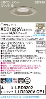 パナソニック　XED1222VCE1(ランプ別梱)　軒下用ダウンライト 天井埋込型 LED(温白色) 集光24度 防湿・防雨型 埋込穴φ150 プラチナメタリック