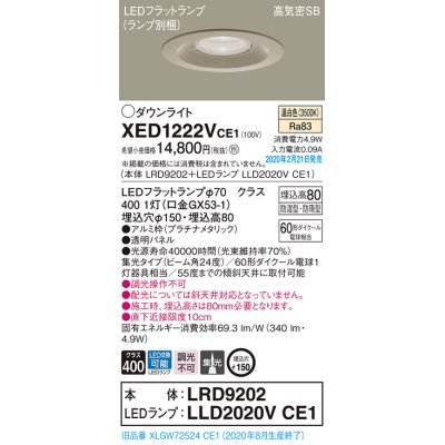 画像1: パナソニック　XED1222VCE1(ランプ別梱)　軒下用ダウンライト 天井埋込型 LED(温白色) 集光24度 防湿・防雨型 埋込穴φ150 プラチナメタリック