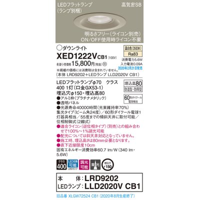 画像1: パナソニック　XED1222VCB1(ランプ別梱)　軒下用ダウンライト 天井埋込型 LED(温白色) 防湿・防雨型 調光(ライコン別売) 埋込穴φ150 プラチナメタリック