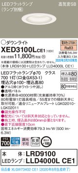 パナソニック　XED3100LCE1(ランプ別梱)　軒下用ダウンライト 天井埋込型 LED(電球色) 拡散マイルド配光 防湿・防雨型 埋込穴φ100 ホワイト