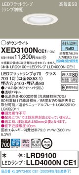 パナソニック　XED3100NCE1(ランプ別梱)　軒下用ダウンライト 天井埋込型 LED(昼白色) 拡散マイルド配光 防湿・防雨型 埋込穴φ100 ホワイト