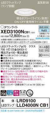 パナソニック　XED3100NCB1(ランプ別梱)　軒下用ダウンライト 天井埋込型 LED(昼白色) 防湿・防雨型 調光(ライコン別売) 埋込穴φ100 ホワイト