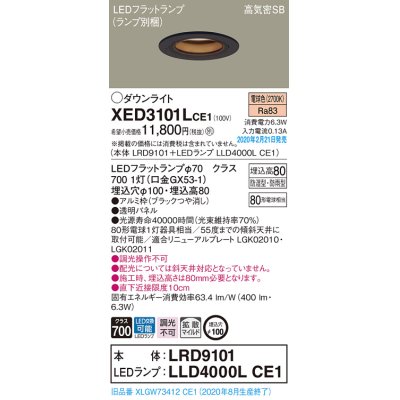 画像1: パナソニック　XED3101LCE1(ランプ別梱)　軒下用ダウンライト 天井埋込型 LED(電球色) 拡散マイルド配光 防湿・防雨型 埋込穴φ100 ブラック