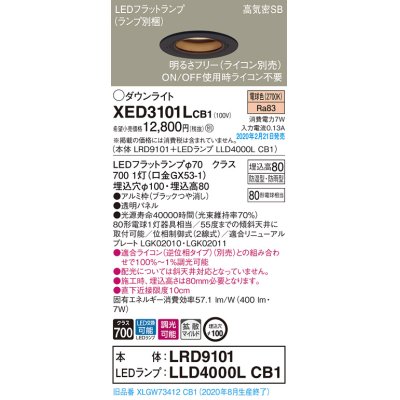 画像1: パナソニック　XED3101LCB1(ランプ別梱)　軒下用ダウンライト 天井埋込型 LED(電球色) 防湿・防雨型 調光(ライコン別売) 埋込穴φ100 ブラック